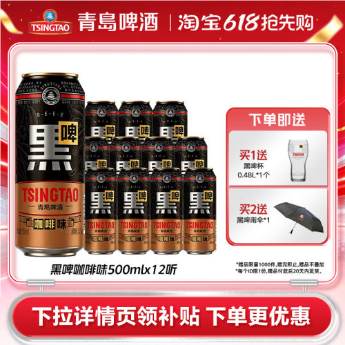【新品上市】青岛啤酒咖啡味黑啤500ml*12听焦香浓郁
