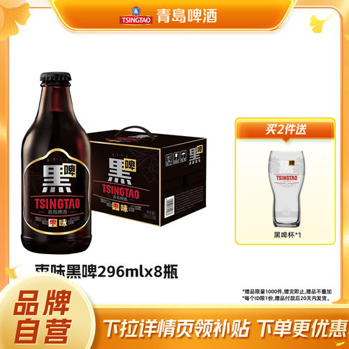 青岛啤酒枣味黑啤296ml*8瓶