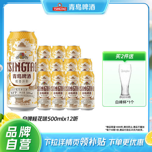青岛啤酒桂花味白啤500mlx12罐