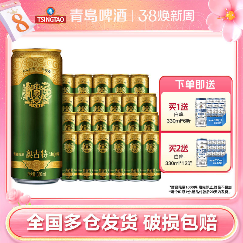 青岛啤酒奥古特330ml*24听进口原料德国工艺清仓促销整箱包邮