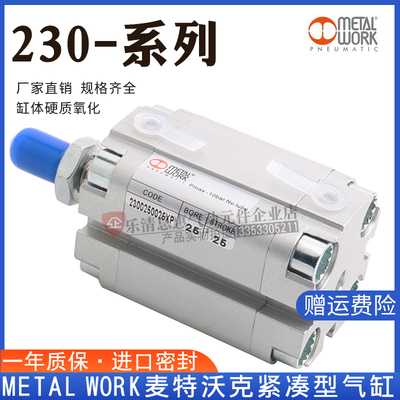 麦特沃克 METALWORK 紧凑型气缸230012/16/20/25/32/40/50/63XP