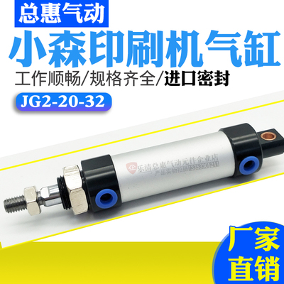 小森机L440 L426印刷机配件靠版墨辊气缸JG2-20-32-C-A-KMR 01 02