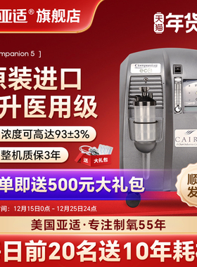 美国亚适制氧机家用5升整机进口Companion医用级氧气机老人吸氧机
