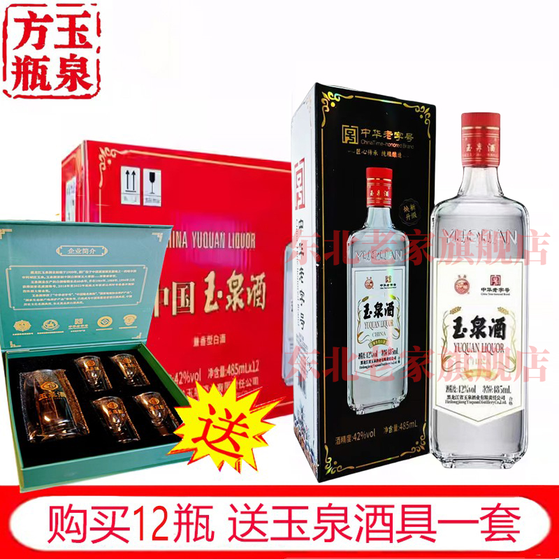 12瓶玉泉纸盒485ml浓酱兼香型白酒玉泉老方瓶白酒纸盒42度东北酒