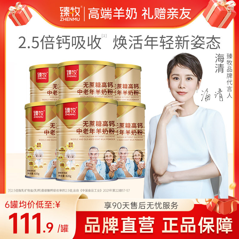 整箱臻牧中老年人羊奶粉无蔗糖820g*6罐高钙富硒官方旗舰店正品纯