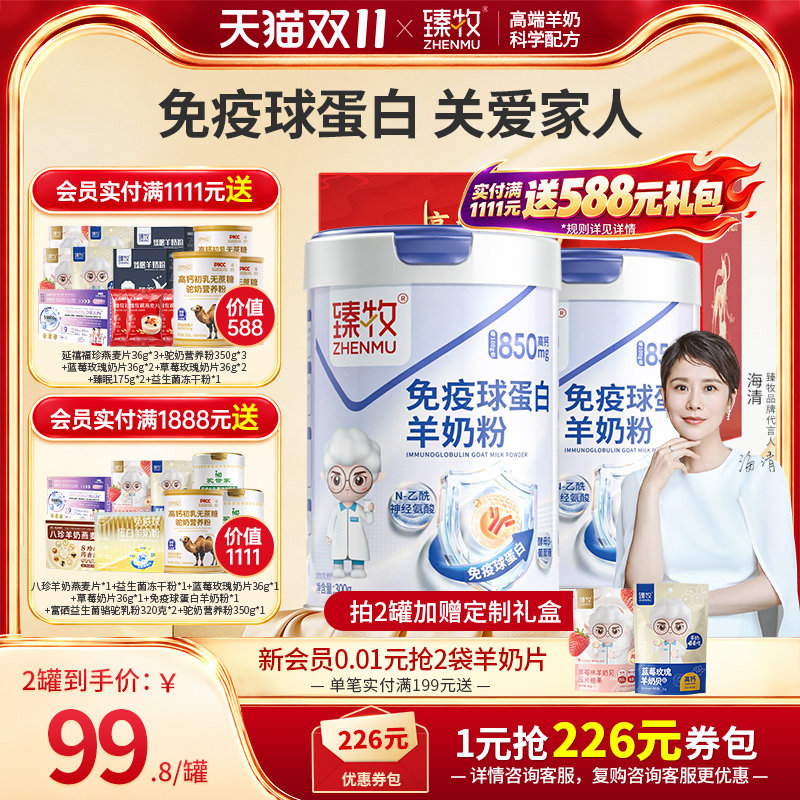 免疫球蛋白羊初乳奶粉臻牧成人中老年正品官方旗舰店高钙高蛋白