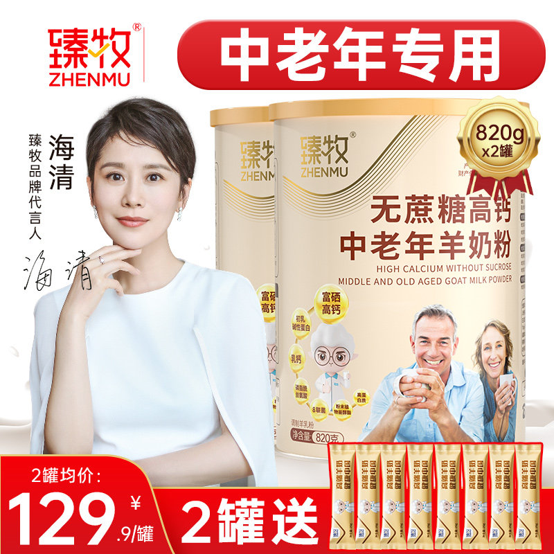 臻牧无蔗糖高钙中老年羊奶粉图片