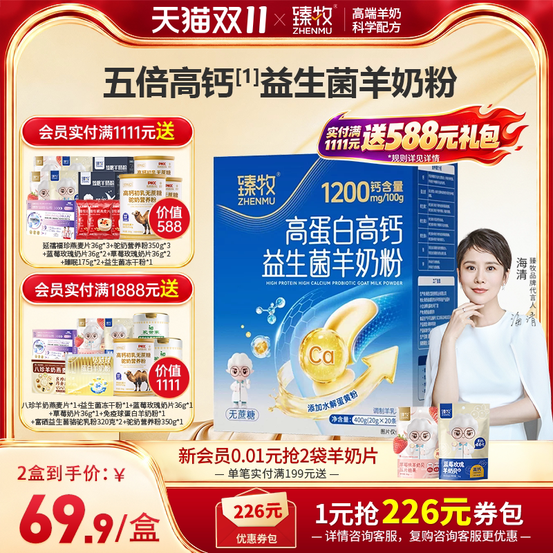 臻牧高蛋白羊奶粉高钙益生菌乳铁蛋白中老年成人官方旗舰店正品