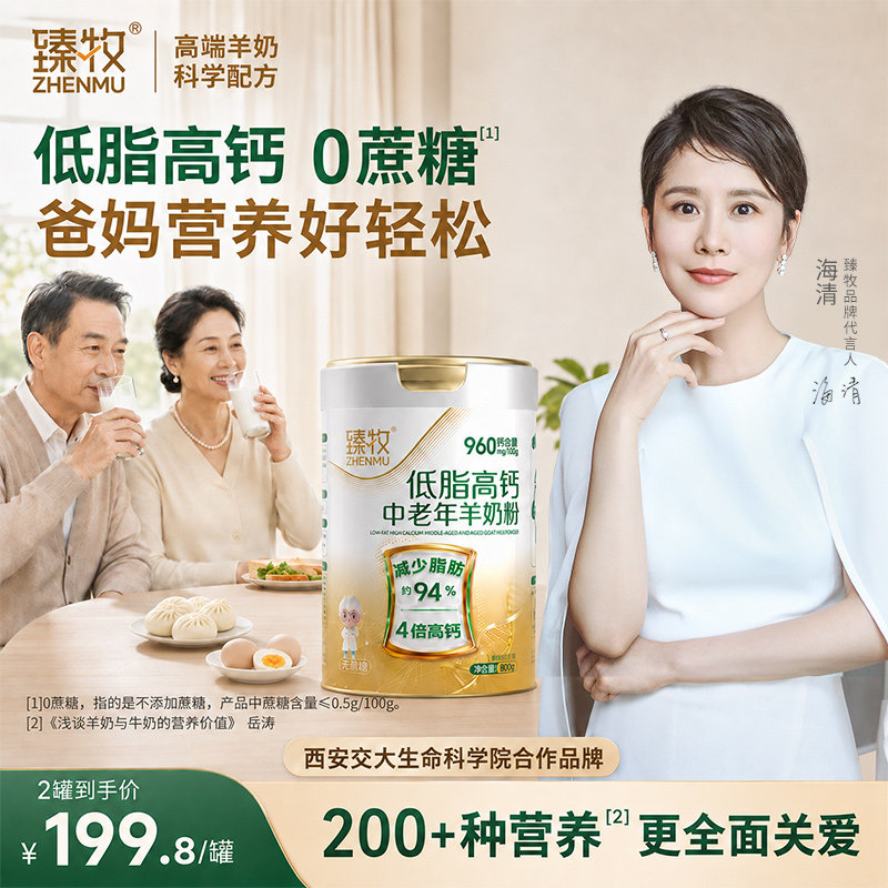 臻牧低脂高钙中老年羊奶粉图片