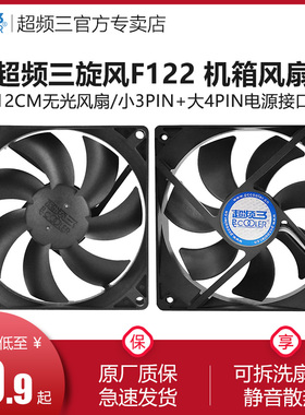 超频三旋风F122机箱风扇CPU风扇台式机风扇12cm风扇静音风扇