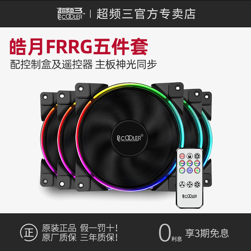 pccooler/超频三皓月RGB机箱风扇