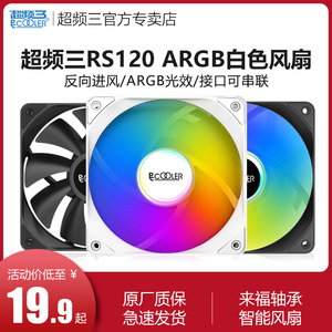 超频三RS120反叶12CM机箱风扇ARGB温控静音台式电脑反向进风白色