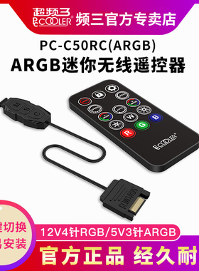 超频三 5V3针3pin三针 12V4针4pin四针 RGB控制器 灯带装饰机箱风扇ARGB无线遥控器
