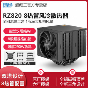 超频三RZ820散热器CPU风扇大双塔8热管电脑塔式风冷1700/1150/AM4