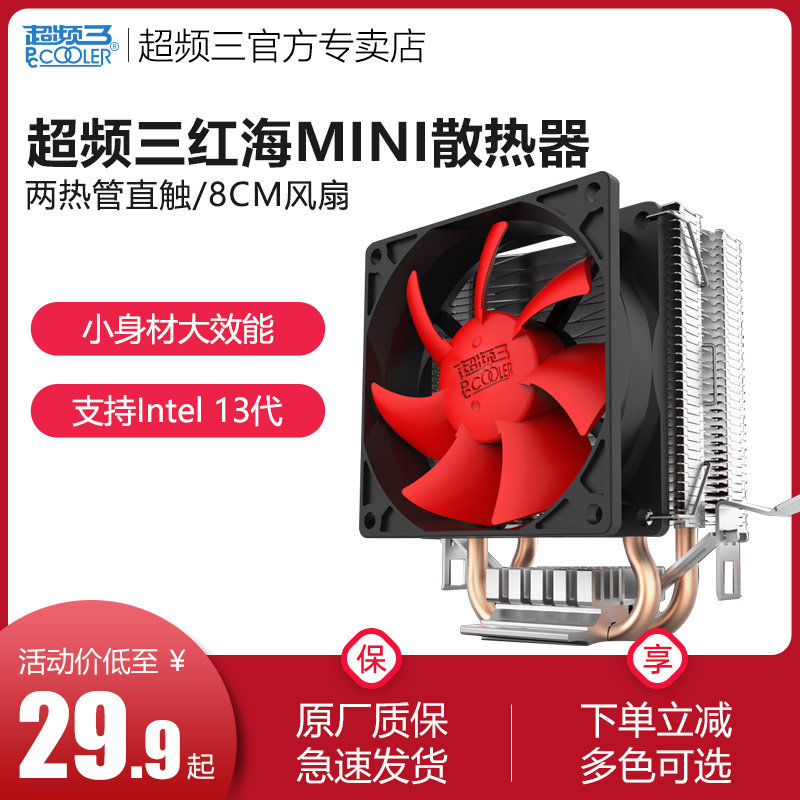超频三红海mini CPU散热器AMD LGA1700 1150超频3电脑CPU风扇1200