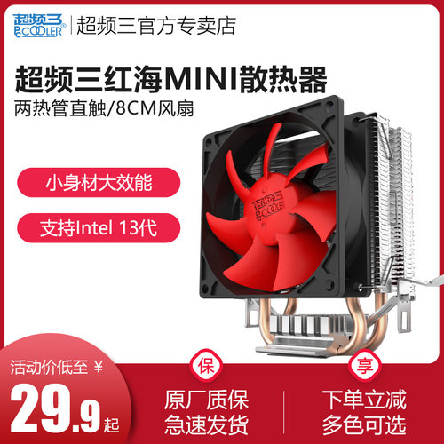 超频三红海MINI散热器
