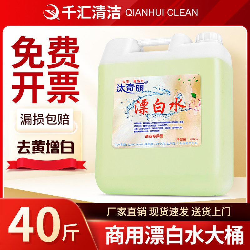 漂白水酒店专用去渍增白去黄大桶装散装20公斤毛巾衣物消毒包邮
