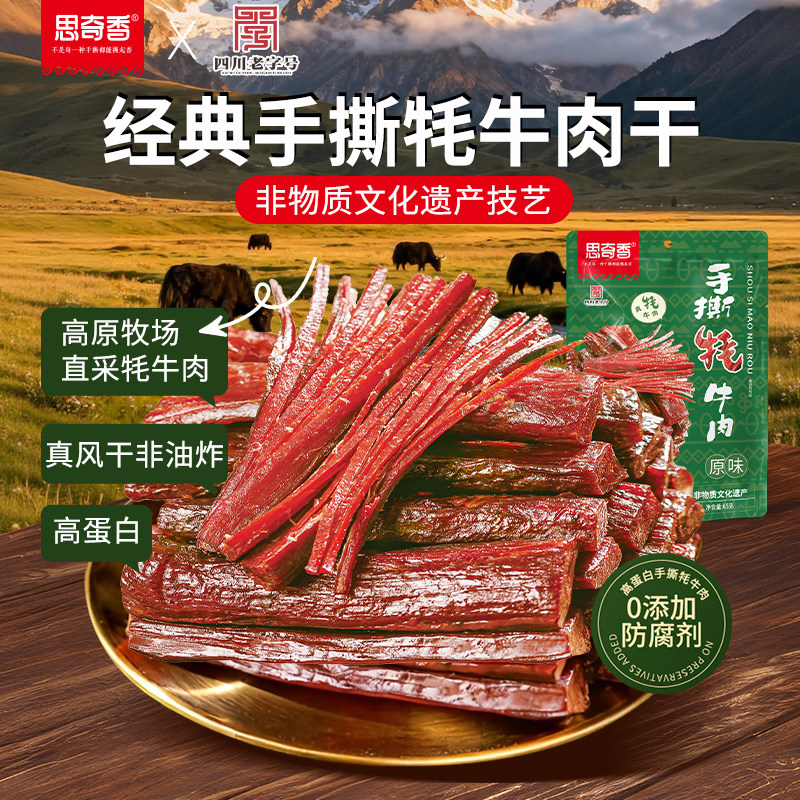 思奇香手撕牦牛肉干四川大凉山特产风干牛筋肉休闲即食小零食120g