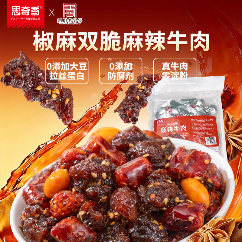 思奇香椒麻双脆麻辣牛肉468g