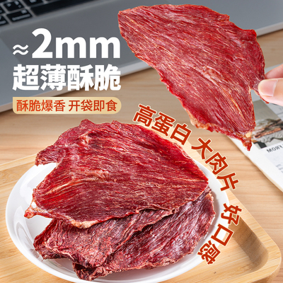 思奇香风干牛肉干脆片薄脆四川大凉山特产薄片休闲即食小零食100g