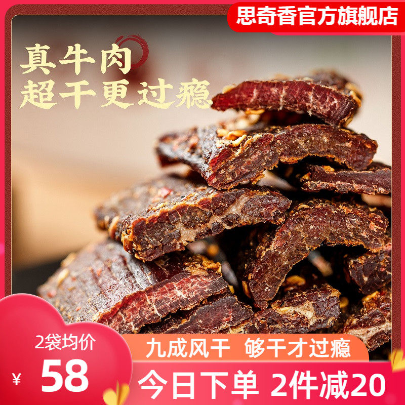 思奇香超干手撕风干牛肉干四川大凉山特产正宗牛肉年货小零食200g怎么样,好用不?