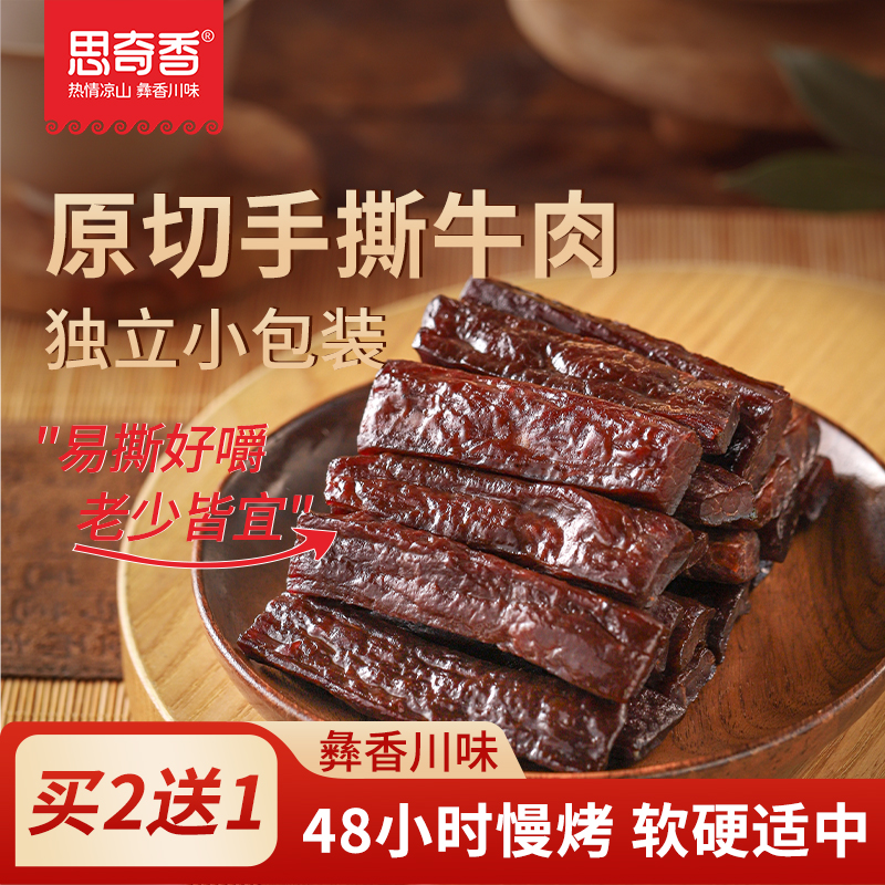思奇香大凉山古灵精怪手撕牛肉干特产牛肉干五香麻辣小零食500g