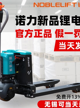 诺力全电动叉车托盘车凌威2吨液压搬运车1.5T铲车地牛天罡PTE15N