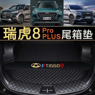 冠军版 奇瑞瑞虎8 卓越 Plus专用后备箱垫荣耀 全包围尾 瑞虎8Pro