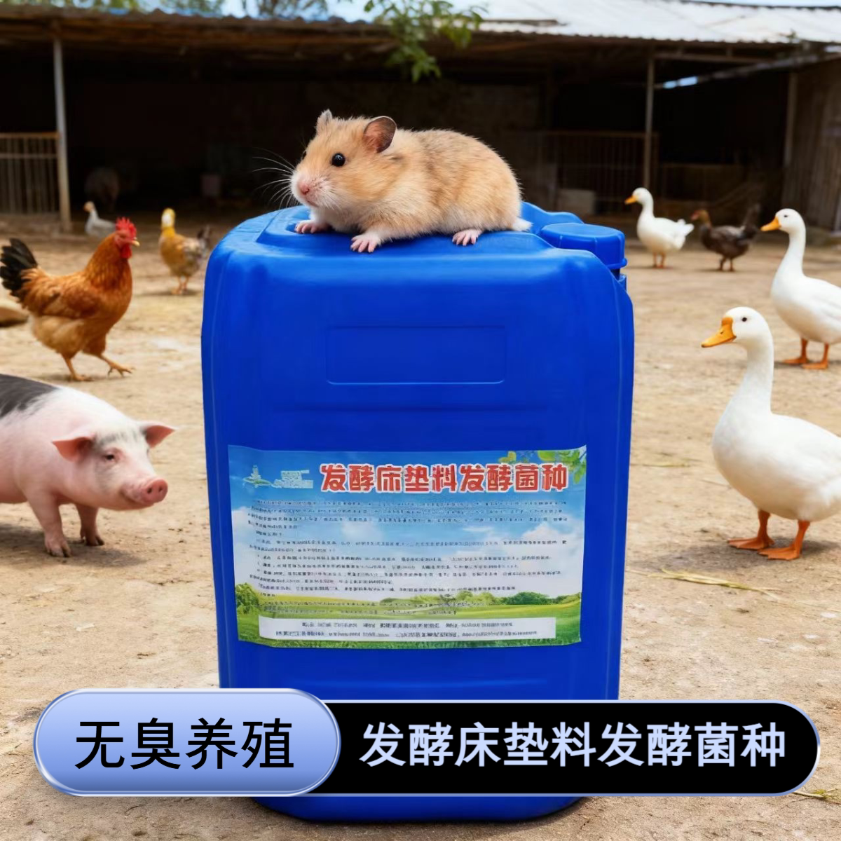 畜禽养殖发酵床菌种环保无臭图片