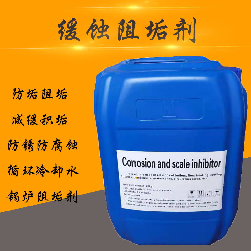 管道循环水液体阻垢剂防垢防锈