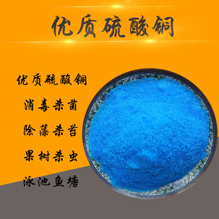 硫酸铜 水产水族鱼药与杀虫杀菌药配伍鱼塘鱼病锦鲤杀虫 硫酸亚铁