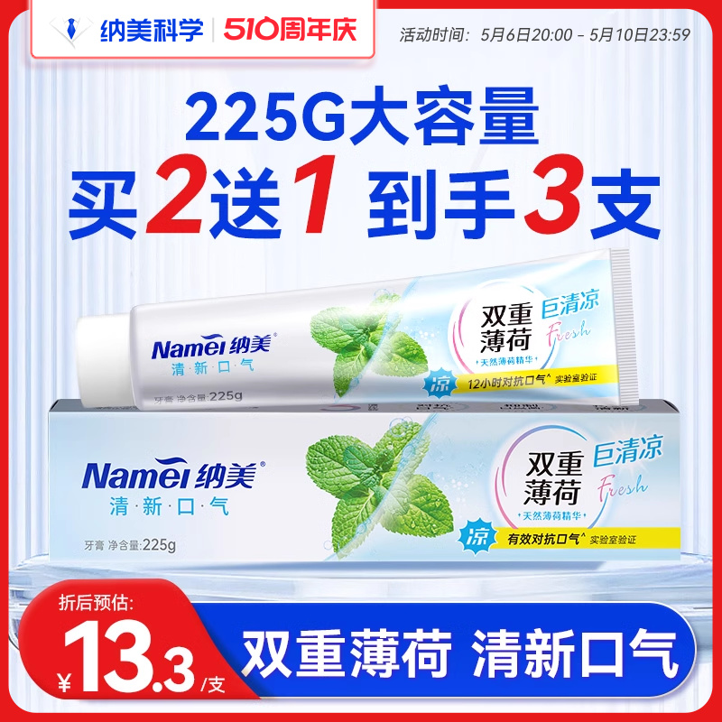 纳美清新225g双重薄荷大容量牙膏