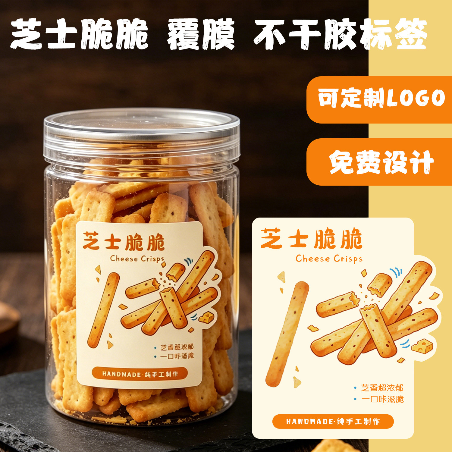 「芝士脆脆」不干胶标签定制LOGO食品包装贴纸防水密封标签创意贴