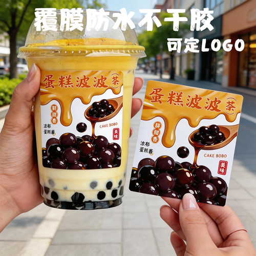 蛋糕波波茶贴纸珍珠奶茶杯身贴饮品店创意标签现货不干胶可定制