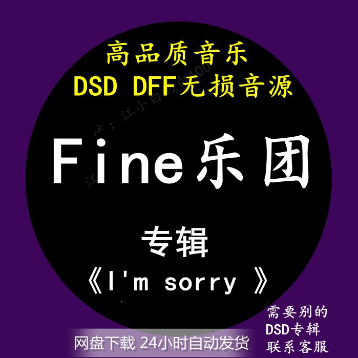 Fine乐团音乐专辑：《I'm sorry 》DSD/DFF无损HIFI母带音源下载