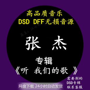 歌 张杰音乐专辑： 我们 DFF无损高品质母带音源下载 听 DSD