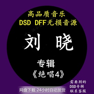 DFF无损高品质HIFI母带音源下载 DSD 绝唱4 刘晓音乐专辑：