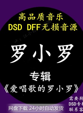 罗小罗音乐专辑：《爱唱歌的罗小罗》DSD/DFF无损高品质音源下载