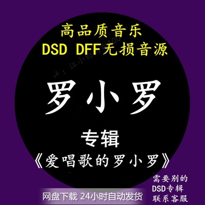 罗小罗音乐专辑：《爱唱歌的罗小罗》DSD/DFF无损高品质音源下载