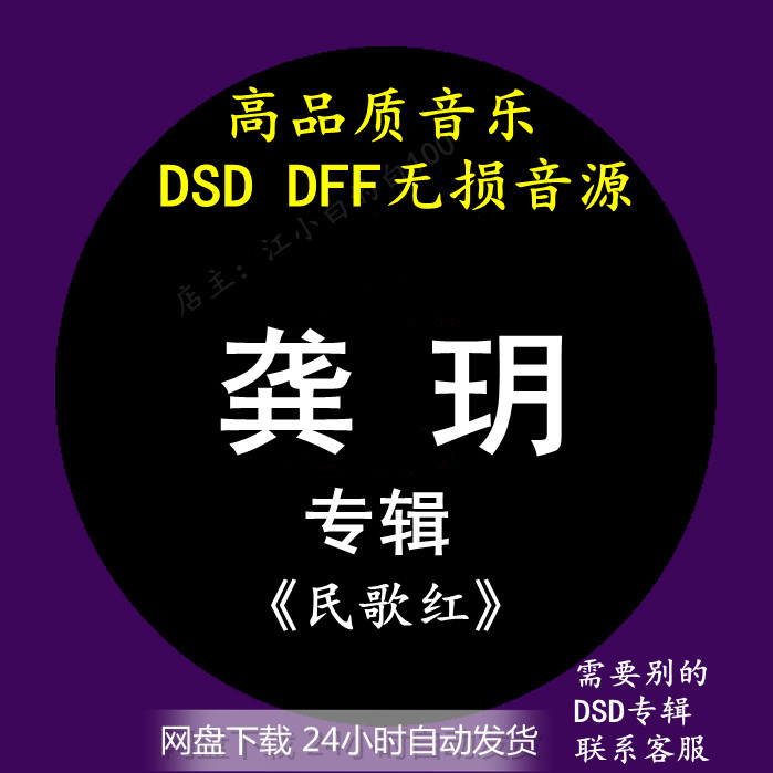 龚玥音乐专辑：《民歌红》 DSD/DFF无损高品质HIFI母带音源下载