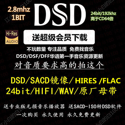 dsd无损音乐发烧音源高品质索尼