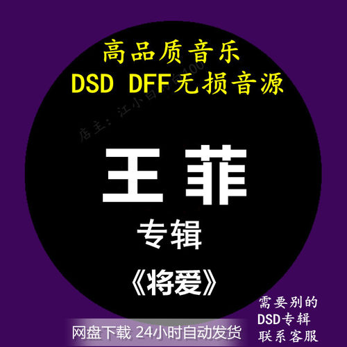 王菲dsf高品质母带下载音乐专辑