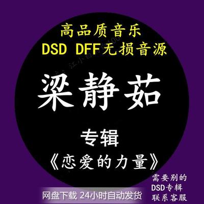 音乐专辑天龙在上DSDDFF音源