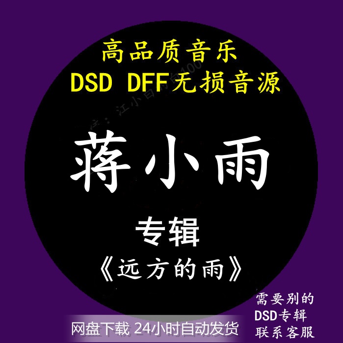 蒋小雨音乐专辑：《远方的雨》DSD/DFF无损高品质母带音源下载