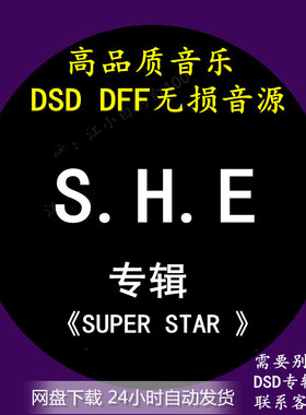 S.H.E音乐专辑：《SUPER STAR 》 DSD/DFF无损高品质HIFI母带音源