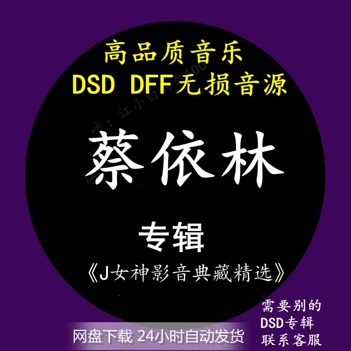 蔡依林音乐专辑：《J女神影音典藏精选》DSD无损高品质音源下载