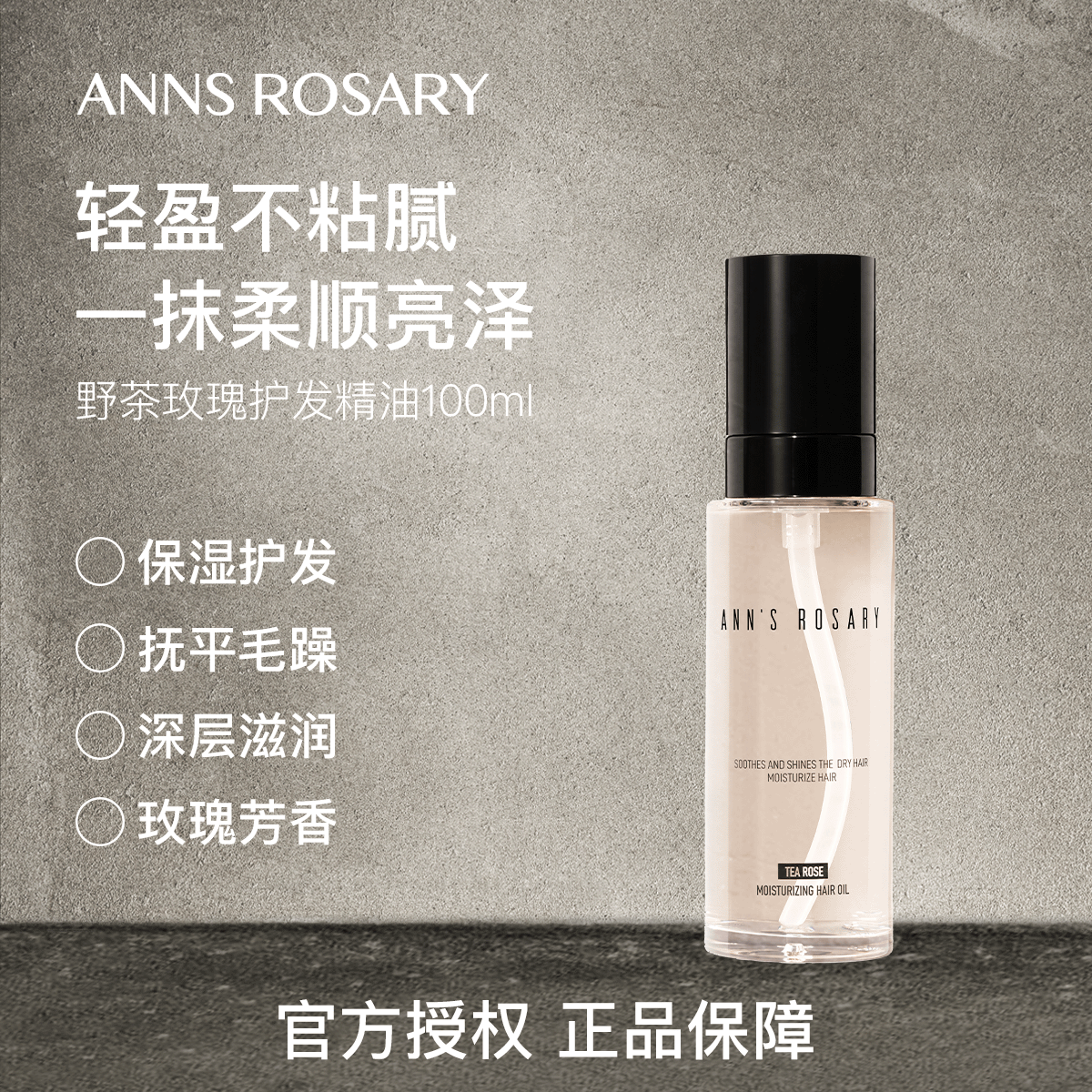 安的玫瑰庄园野茶玫瑰护发精油