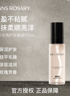 ANNS ROSARY/安的玫瑰庄园野茶玫瑰芳香护发精油保湿头发护发油
