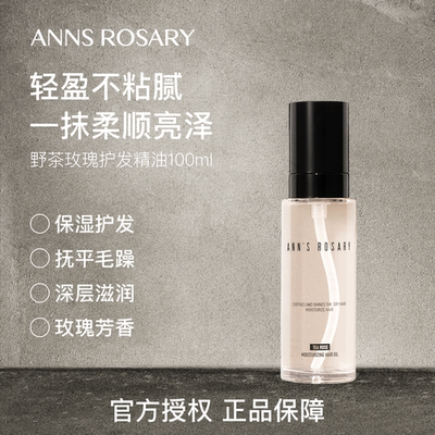 安的玫瑰庄园野茶玫瑰护发精油
