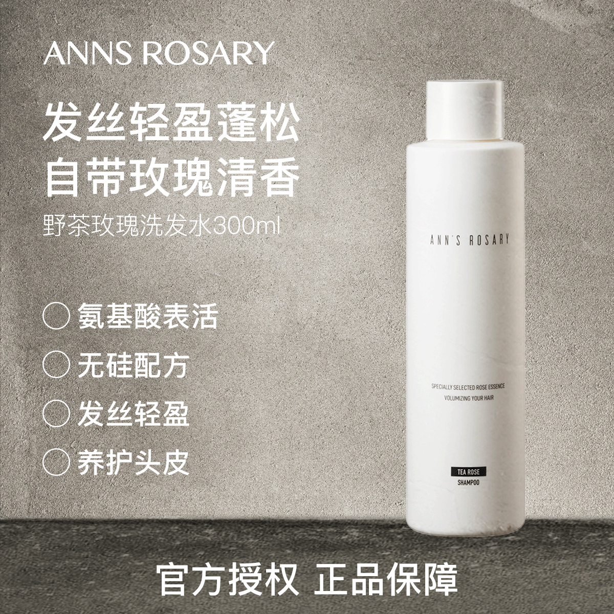 安的玫瑰庄园丰盈洗发水